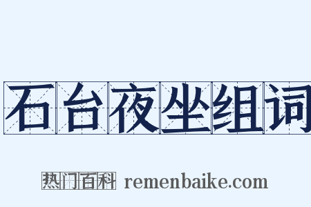 石台夜坐组词是什么意思的图片